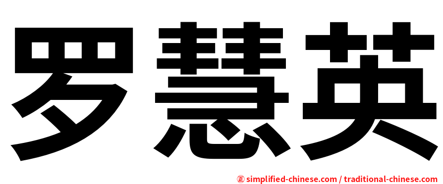 罗慧英