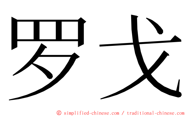 罗戈 ming font
