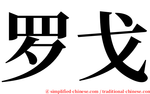 罗戈 serif font