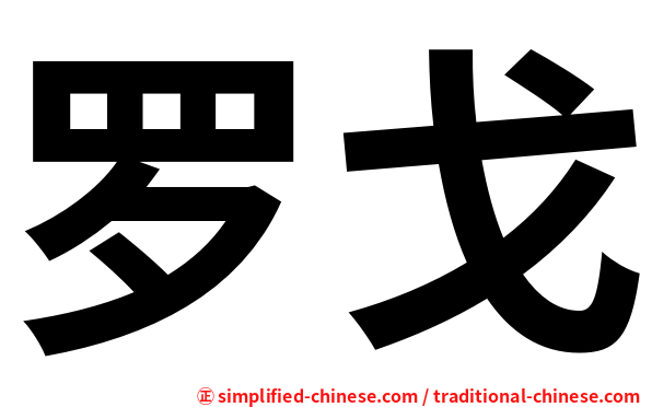 罗戈