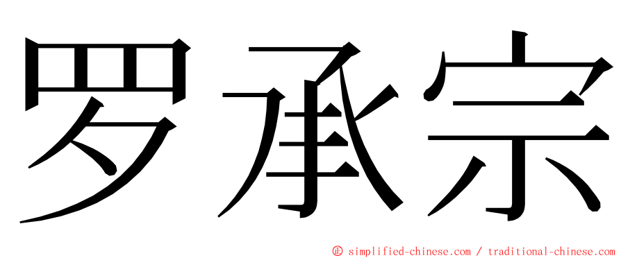 罗承宗 ming font