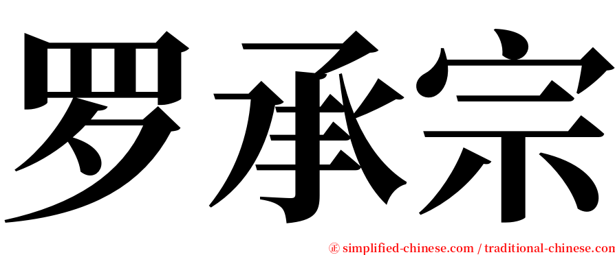 罗承宗 serif font