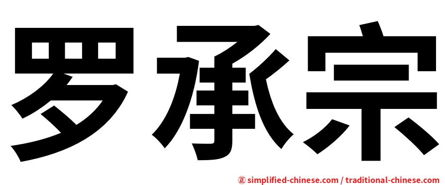 罗承宗
