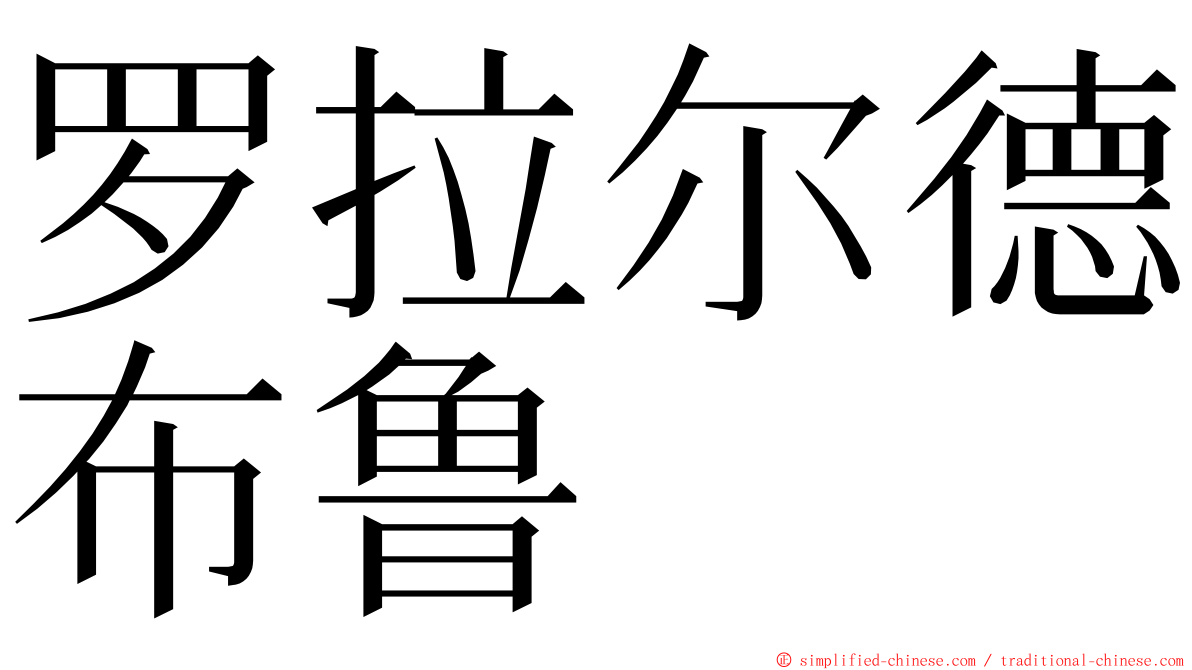 罗拉尔德布鲁 ming font