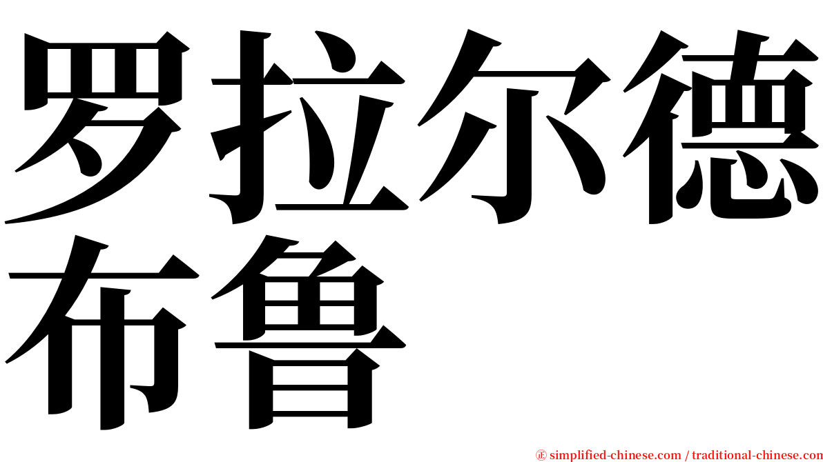 罗拉尔德布鲁 serif font