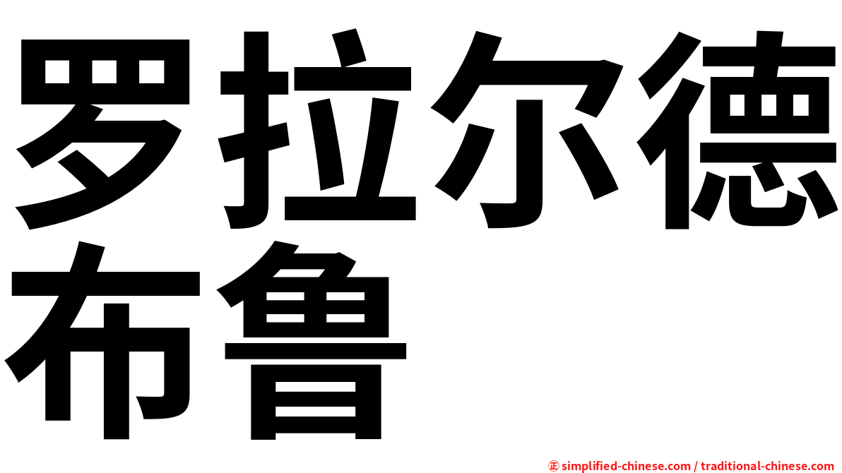 罗拉尔德布鲁