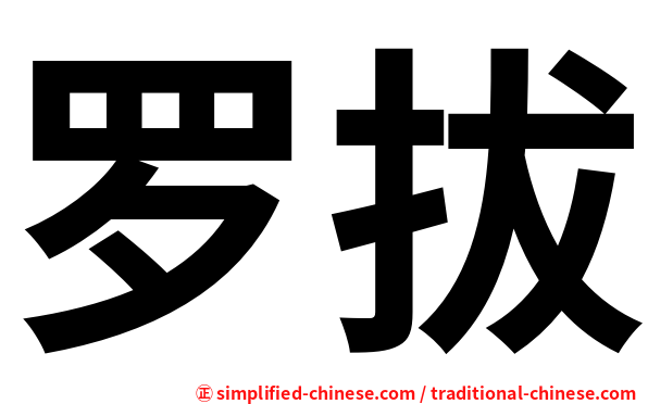 罗拔