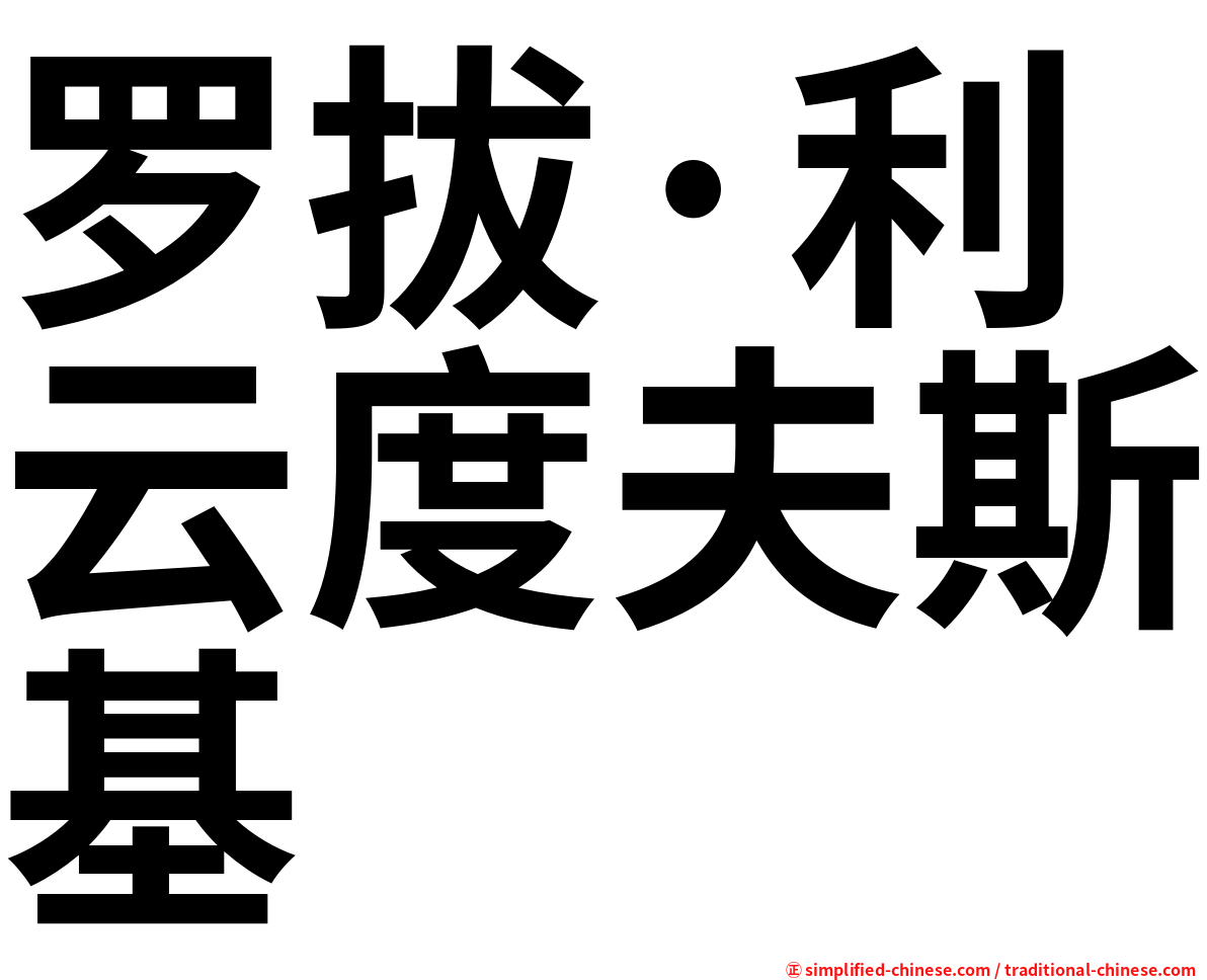 罗拔·利云度夫斯基