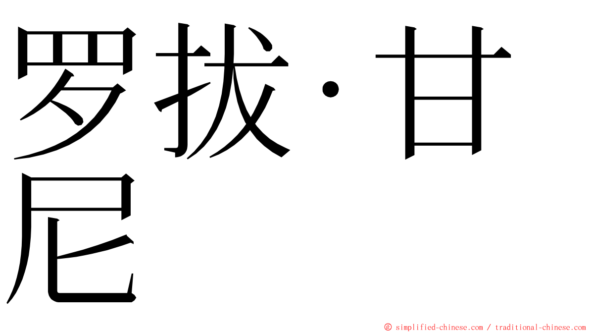 罗拔·甘尼 ming font