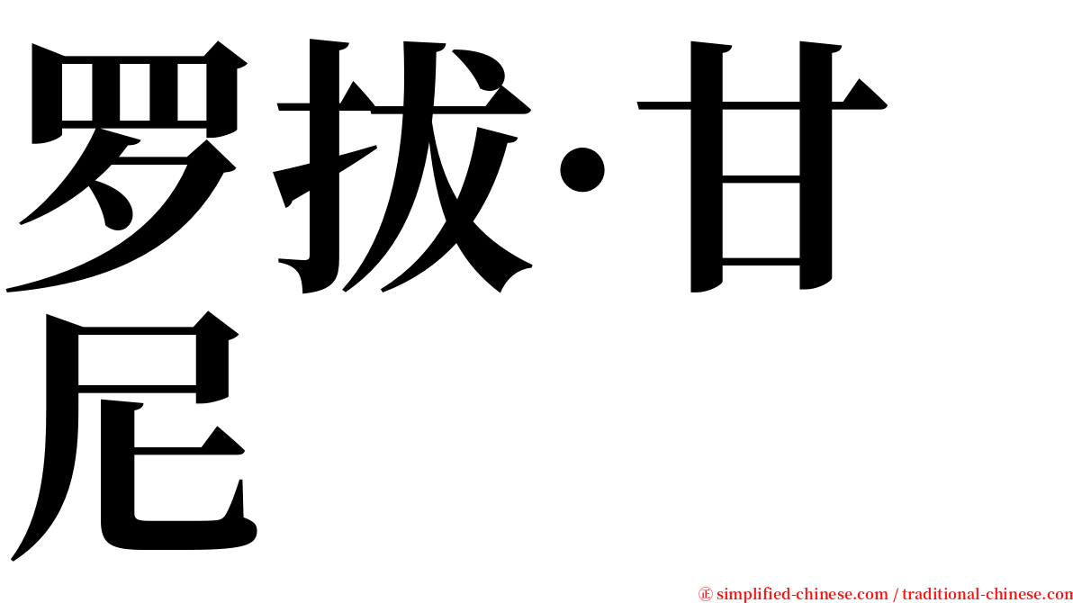 罗拔·甘尼 serif font