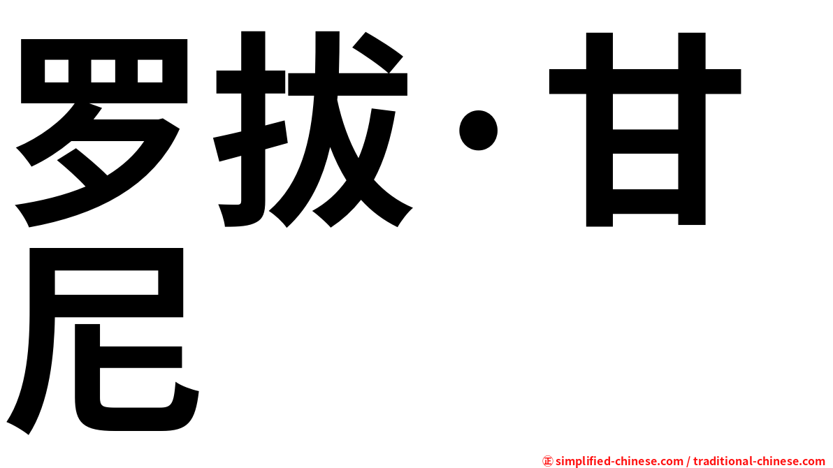 罗拔·甘尼