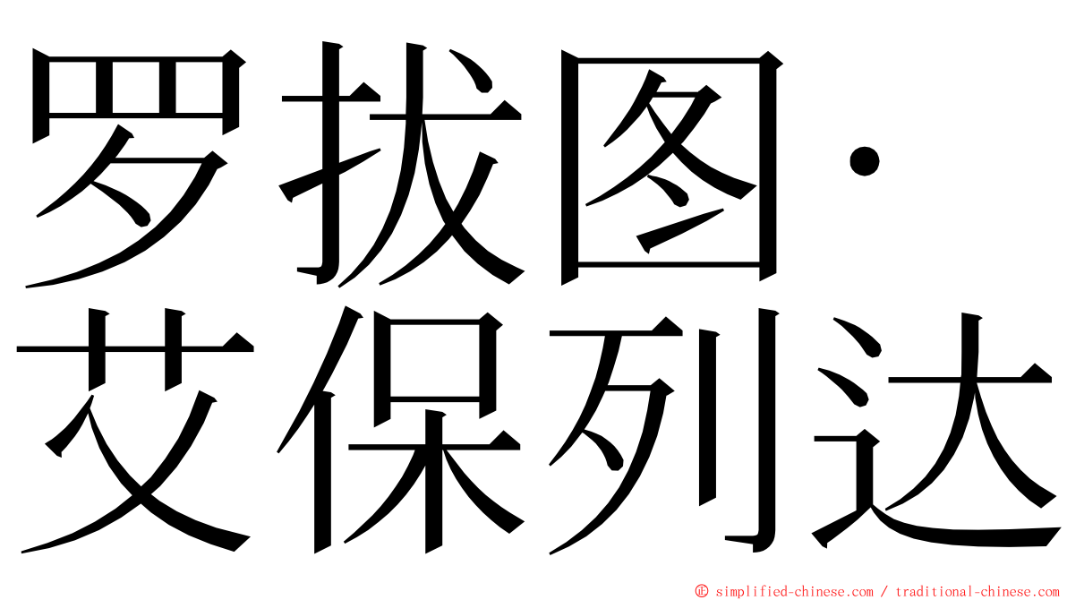 罗拔图·艾保列达 ming font