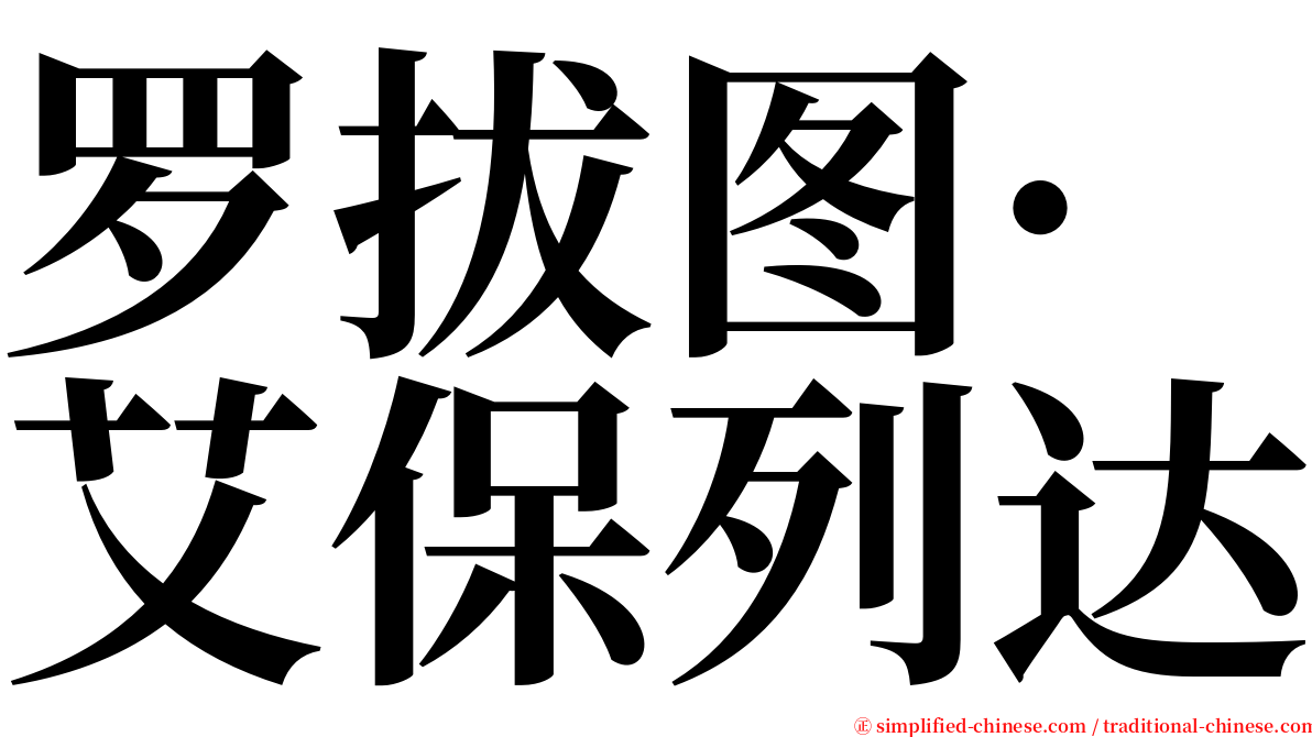 罗拔图·艾保列达 serif font
