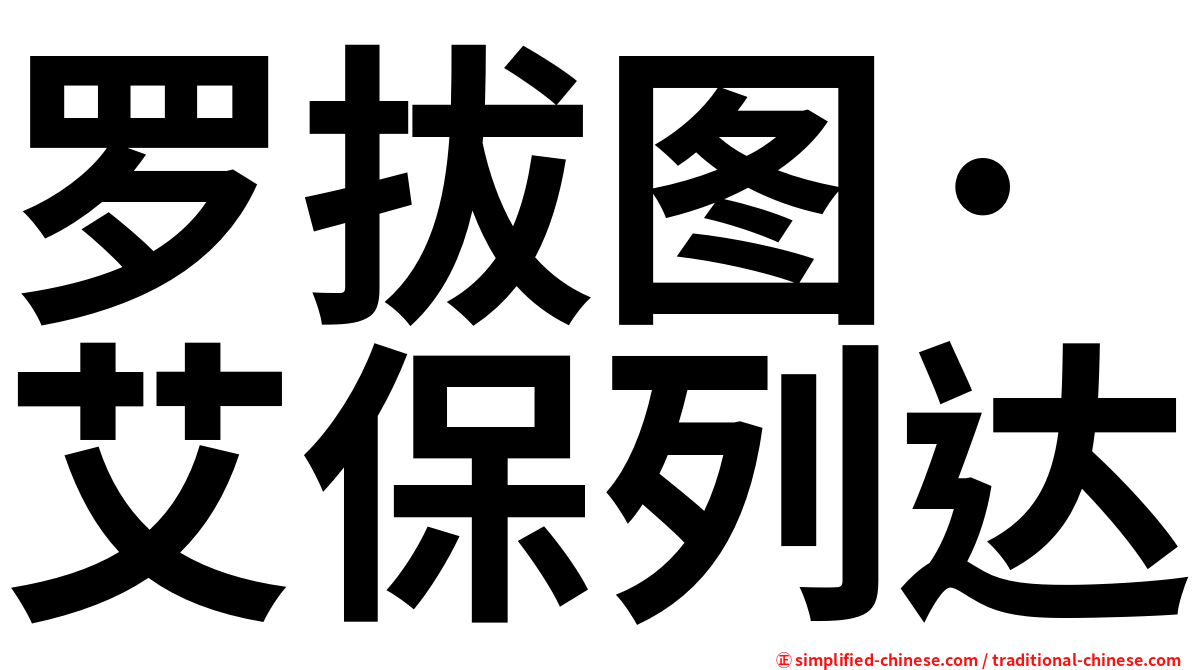 罗拔图·艾保列达