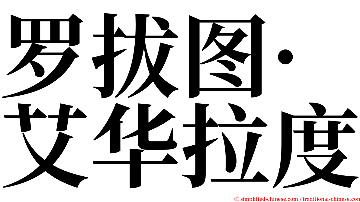 罗拔图·艾华拉度 serif font