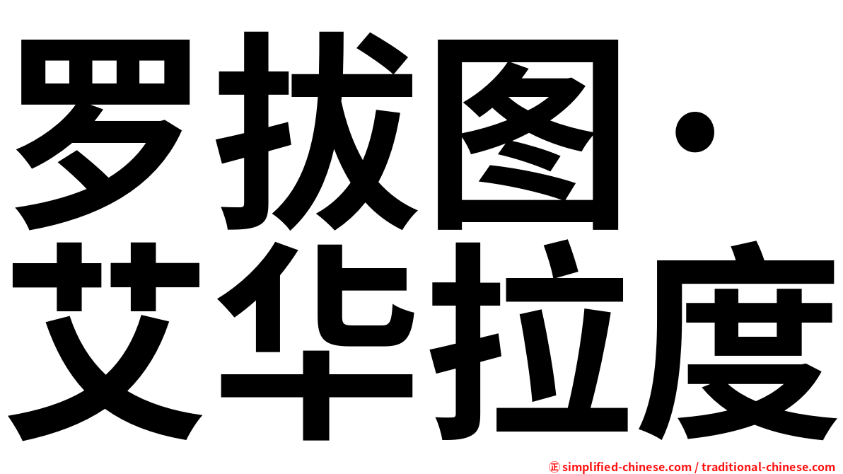 罗拔图·艾华拉度