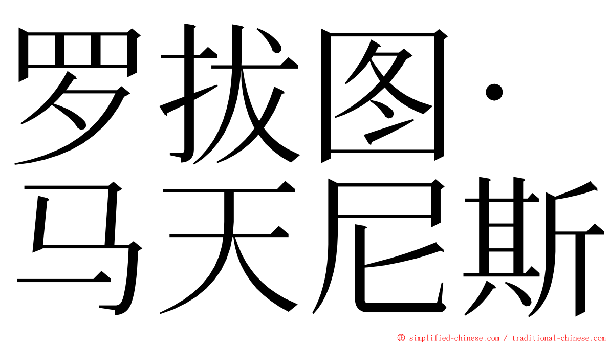 罗拔图·马天尼斯 ming font