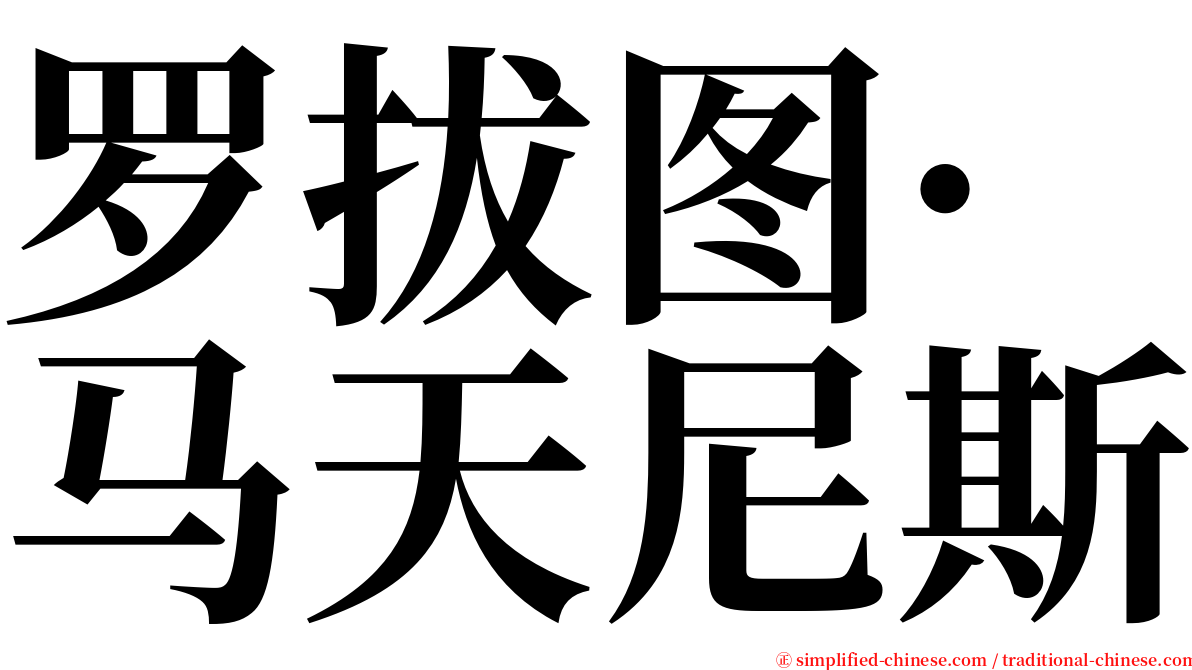 罗拔图·马天尼斯 serif font
