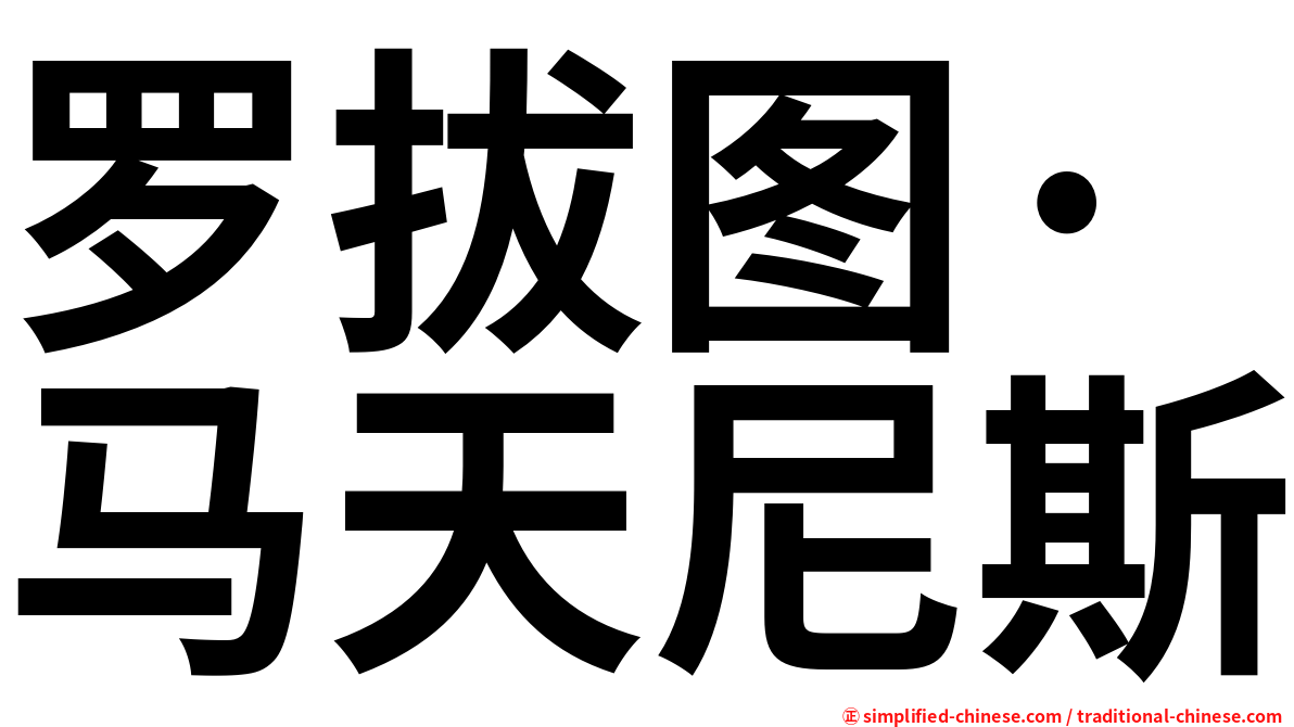 罗拔图·马天尼斯