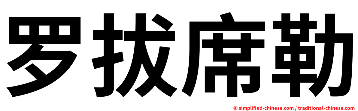 罗拔席勒