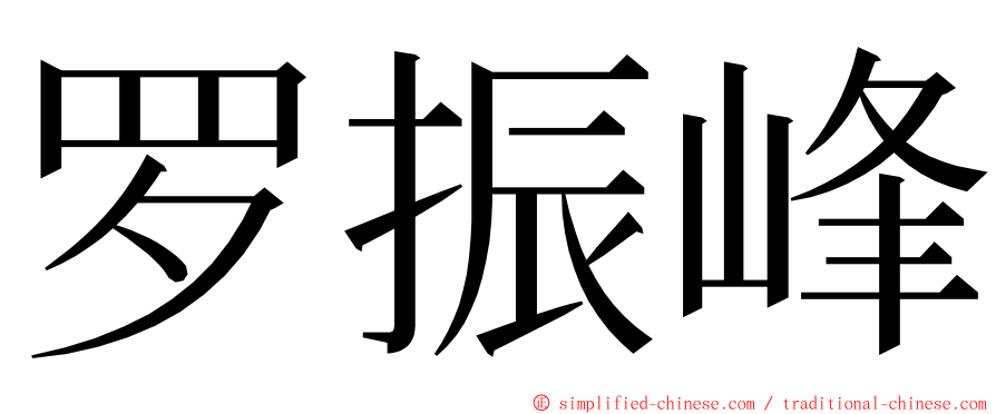 罗振峰 ming font
