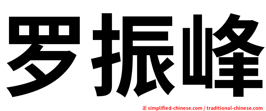 罗振峰