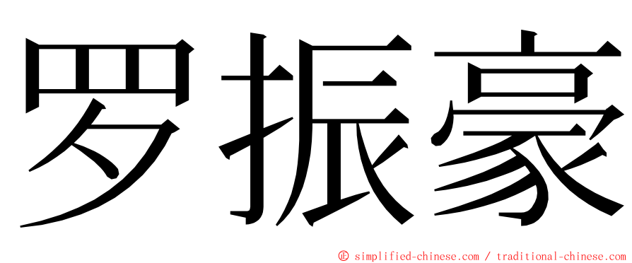 罗振豪 ming font