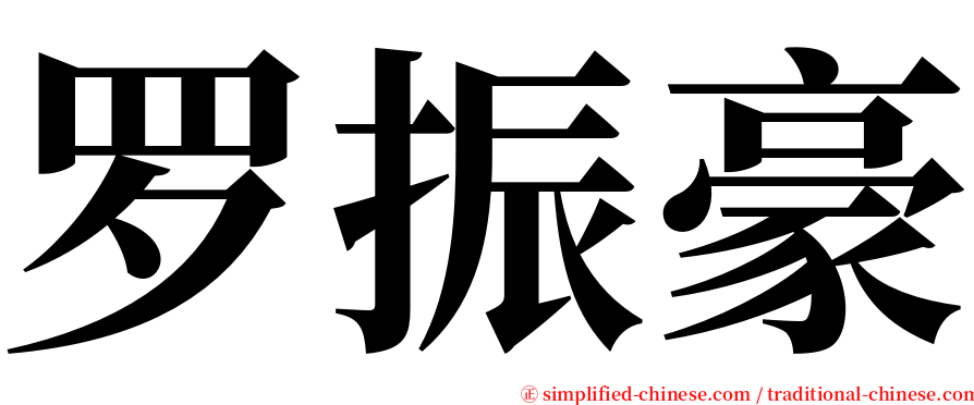 罗振豪 serif font