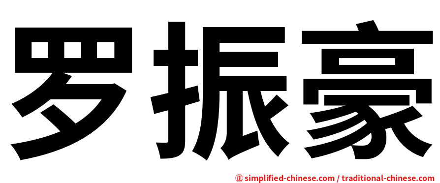 罗振豪