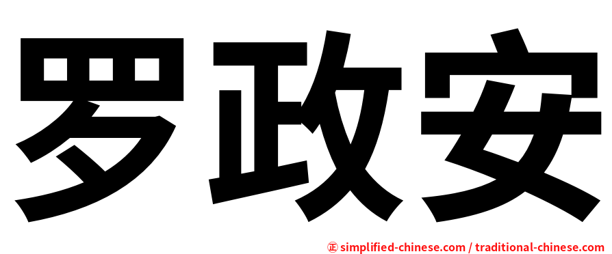 罗政安