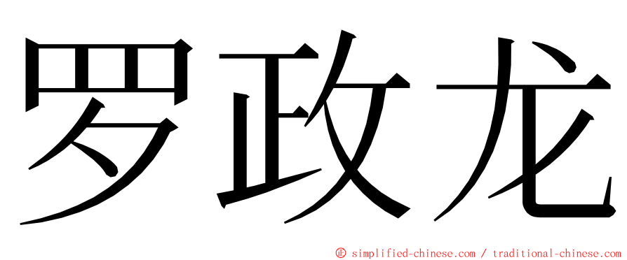 罗政龙 ming font