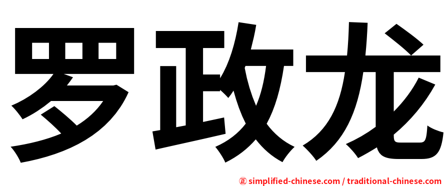 罗政龙