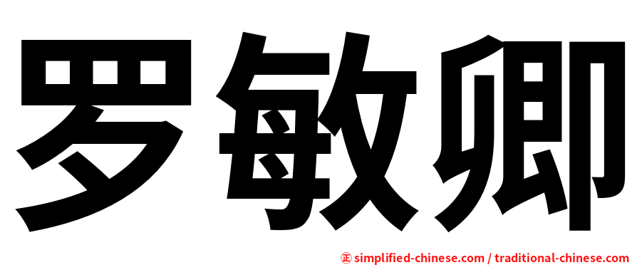 罗敏卿
