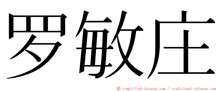 罗敏庄 ming font