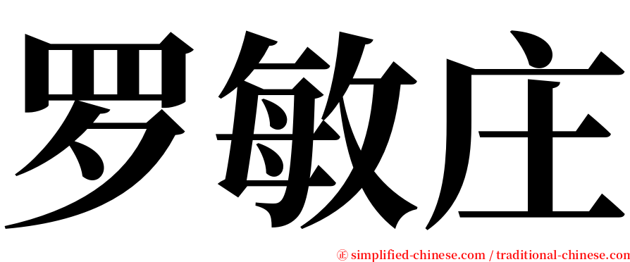 罗敏庄 serif font