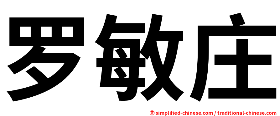 罗敏庄