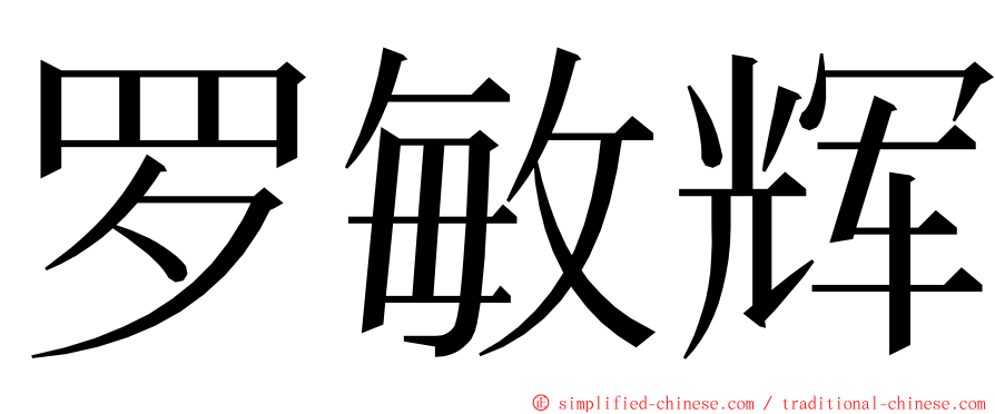 罗敏辉 ming font