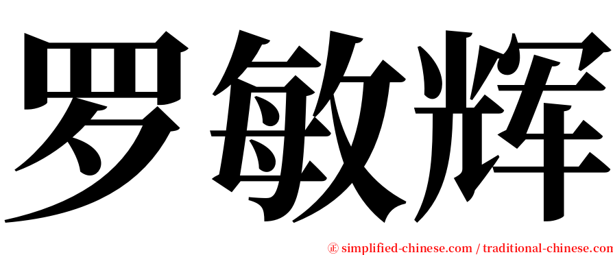 罗敏辉 serif font