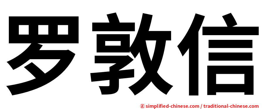 罗敦信