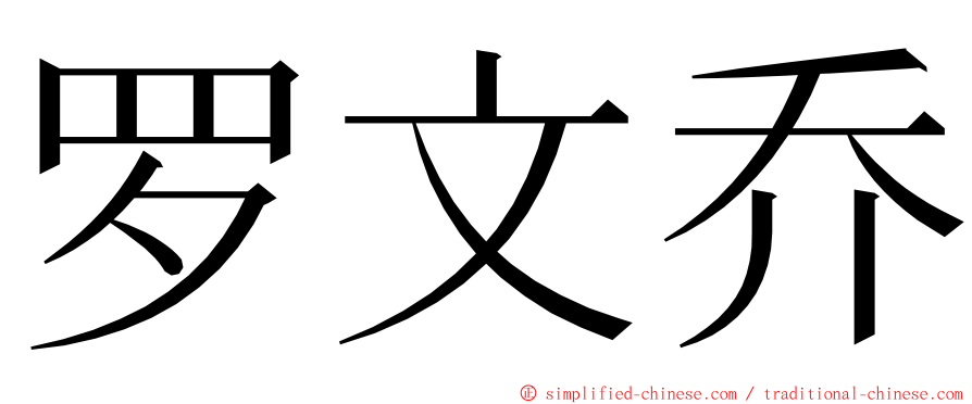 罗文乔 ming font