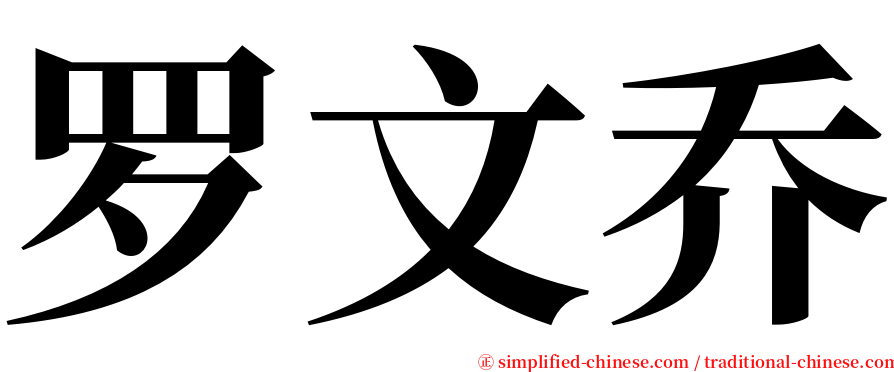 罗文乔 serif font
