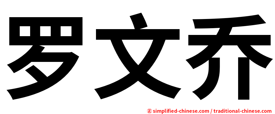 罗文乔