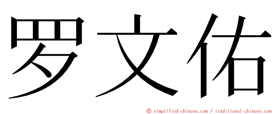 罗文佑 ming font