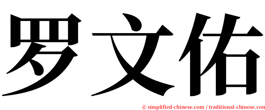 罗文佑 serif font