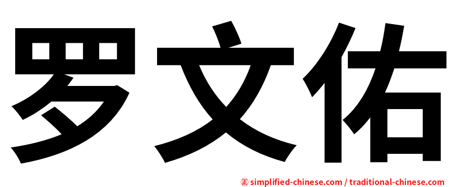 罗文佑