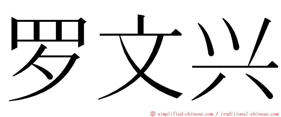 罗文兴 ming font