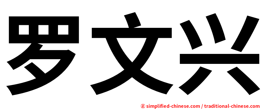 罗文兴