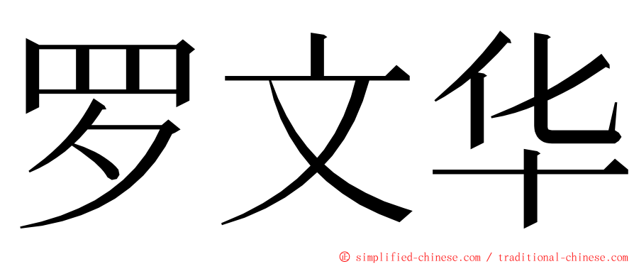 罗文华 ming font