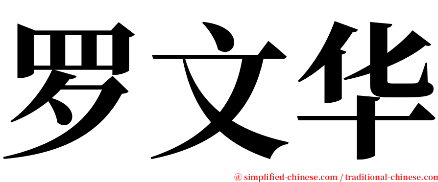 罗文华 serif font