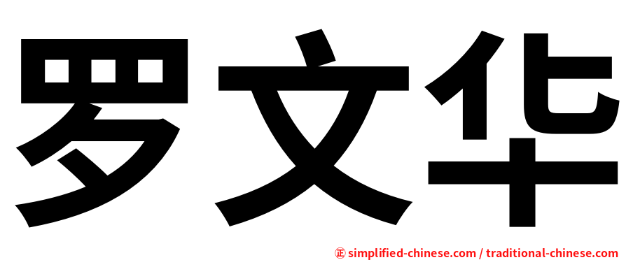罗文华